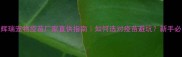 美国辉瑞宠物疫苗厂家直供指南如何选对疫苗避坑新手必看干货