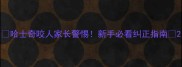 哈士奇咬人家长警惕新手必看纠正指南