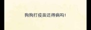 狗狗打疫苗还得病吗