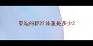 泰迪的标准体重是多少