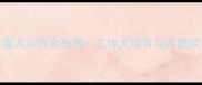 拉布拉多导盲犬训练全指南工作犬培育与家庭饲养双修攻略