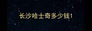 长沙哈士奇多少钱