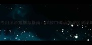 边境牧羊犬专用沐浴露推荐指南10款口碑品牌深度测评与选购攻略