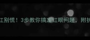 哈士奇眼红别慌3步教你搞定红眼问题附护理全攻略