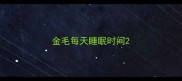 金毛每天睡眠时间