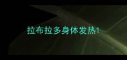 拉布拉多身体发热