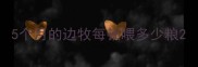 5个月的边牧每顿喂多少粮