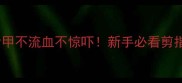 金毛幼犬剪指甲不流血不惊吓新手必看剪指甲全攻略