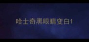 哈士奇黑眼睛变白