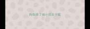 狗狗得了细小现在干呕