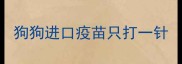 狗狗进口疫苗只打一针