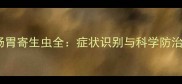 边牧肠胃寄生虫全症状识别与科学防治指南