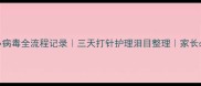 金毛幼犬细小病毒全流程记录三天打针护理泪目整理家长必看避坑指南