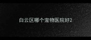 白云区哪个宠物医院好
