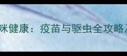 科学养护猫咪健康疫苗与驱虫全攻略及注意事项