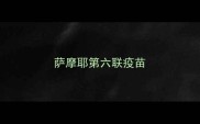 萨摩耶第六联疫苗