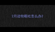 2月边牧呕吐怎么办