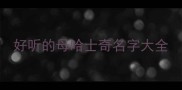 好听的母哈士奇名字大全