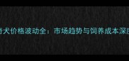 哈士奇犬价格波动全市场趋势与饲养成本深度指南