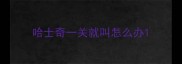 哈士奇一关就叫怎么办
