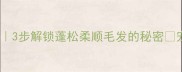 哈士奇毛发打结自救指南3步解锁蓬松柔顺毛发的秘密宠物护理哈士奇毛发打结