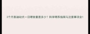 3个月泰迪幼犬一日喂食量是多少科学喂养指南与注意事项全