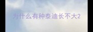 为什么有种泰迪长不大