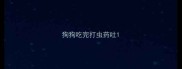 狗狗吃完打虫药吐