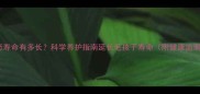 哈士奇寿命有多长科学养护指南延长毛孩子寿命附健康监测表