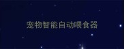 宠物智能自动喂食器