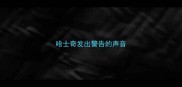 哈士奇发出警告的声音