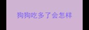 狗狗吃多了会怎样