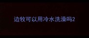 边牧可以用冷水洗澡吗