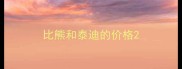 比熊和泰迪的价格
