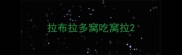 拉布拉多窝吃窝拉