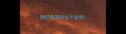 狗打疫苗后会不会痒