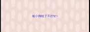 被小狗咬了不打针