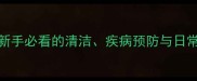 哈士奇耳朵护理全攻略新手必看的清洁疾病预防与日常注意事项附图解教程