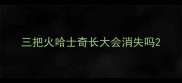 三把火哈士奇长大会消失吗