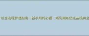 狗狗产后全流程护理指南新手妈妈必看哺乳期断奶疫苗接种全攻略