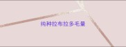 纯种拉布拉多毛量