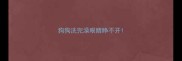 狗狗洗完澡眼睛睁不开