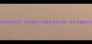 狗狗疫苗怎么打宠物医院vs自家免疫全攻略新手必看避坑指南