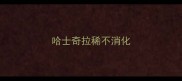 哈士奇拉稀不消化