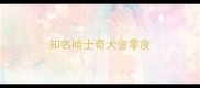 知名哈士奇犬舍零度