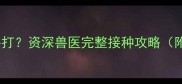 狗狗疫苗3针必打资深兽医完整接种攻略附疫苗时间表
