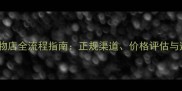 卖狗给宠物店全流程指南正规渠道价格评估与避坑建议