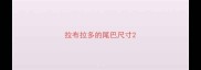 拉布拉多的尾巴尺寸