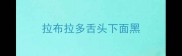 拉布拉多舌头下面黑