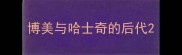 博美与哈士奇的后代